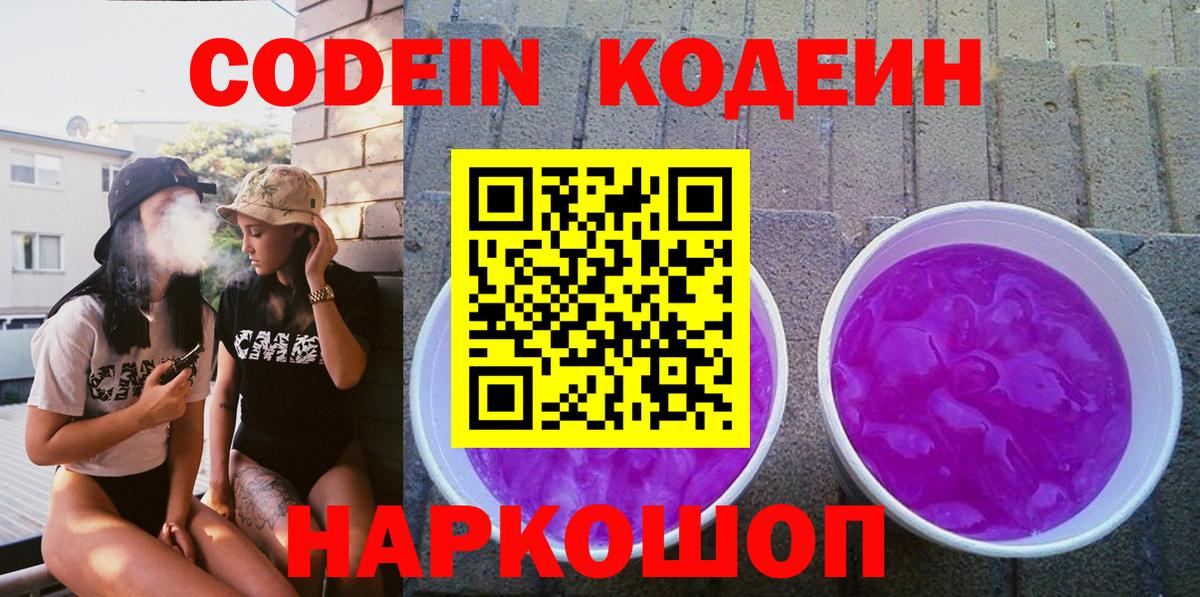 Кодеин напиток Lean (лин) Новокубанск